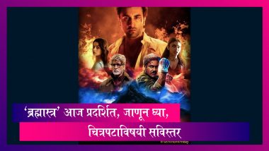 Brahmastra Movie Review: ‘ब्रह्मास्त्र’ आज प्रदर्शित, जाणून घ्या, चित्रपटाविषयी सविस्तर